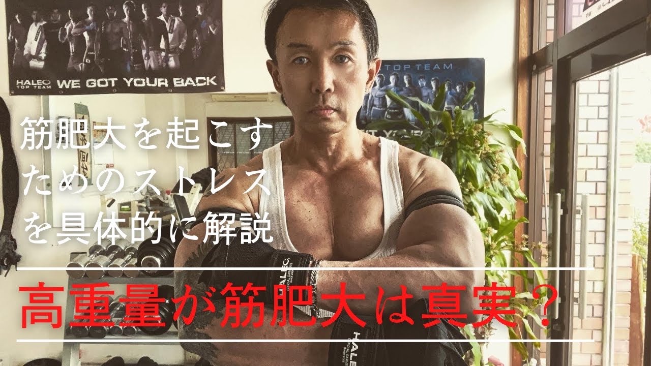 高重量を扱うと筋肥大する！の真実。筋肥大のための筋トレを説明します。