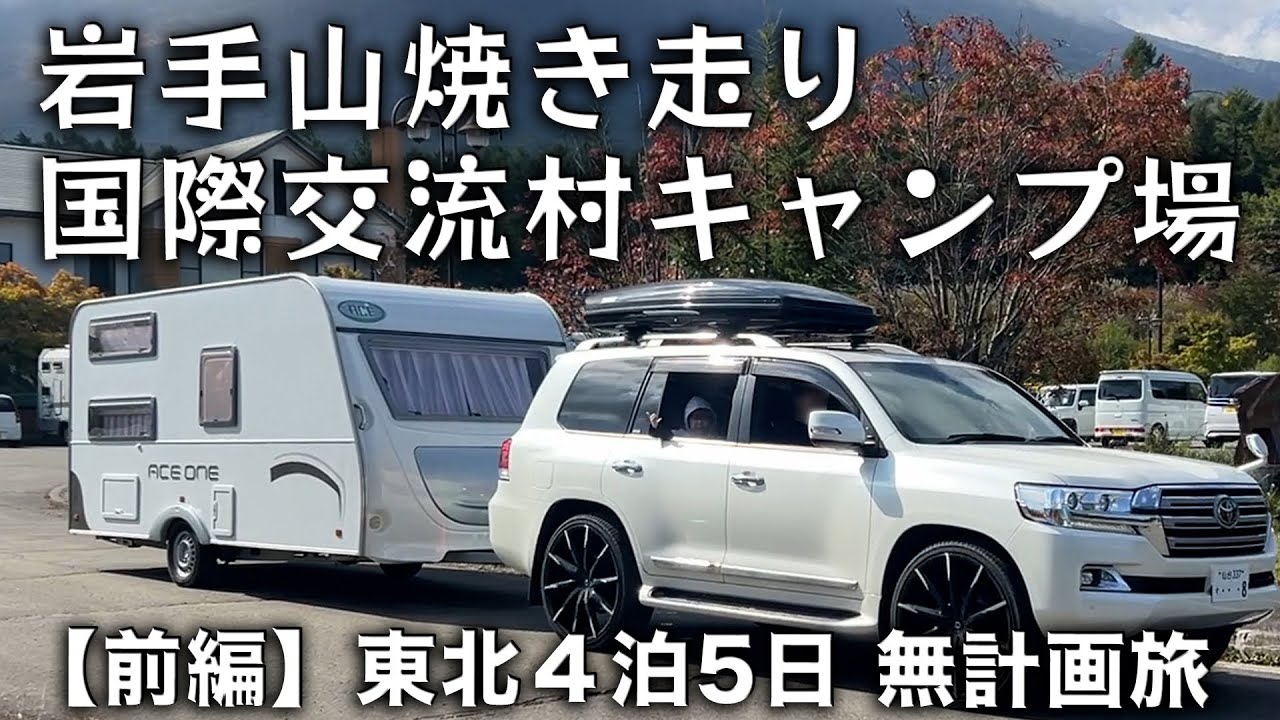 【岩手山焼走り国際交流村キャンプ場】無計画で東北キャンピングトレーラー旅【前編｜202410岩手〜青森〜秋田】キャンピングトレーラーのバック駐車シーンあり