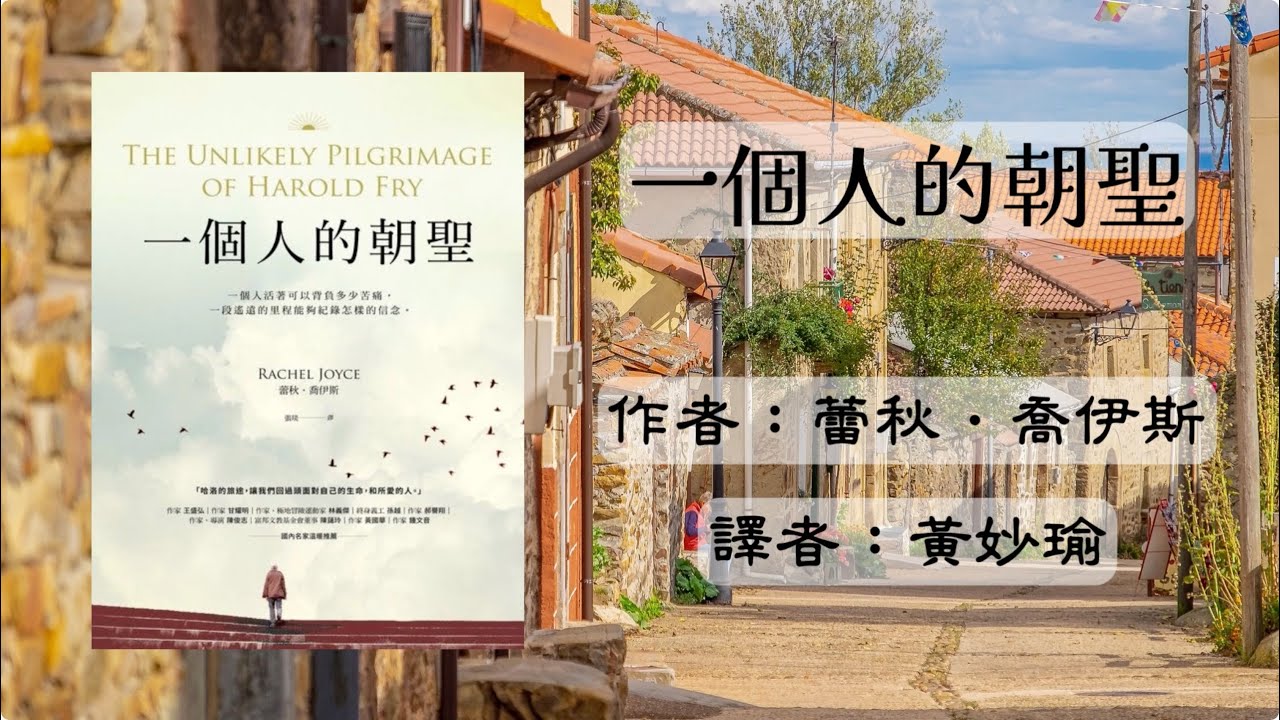 【一個人的朝聖】-- 蕾秋·喬伊斯 #有聲書 #audiobook #英國文學