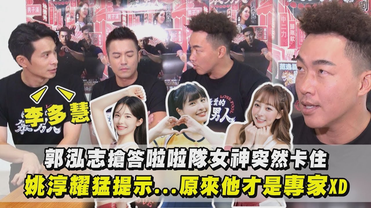 【我最愛的笨男人】郭泓志搶答啦啦隊女神突然卡住 姚淳耀猛提示...原來他才是專家XD ｜完全娛樂