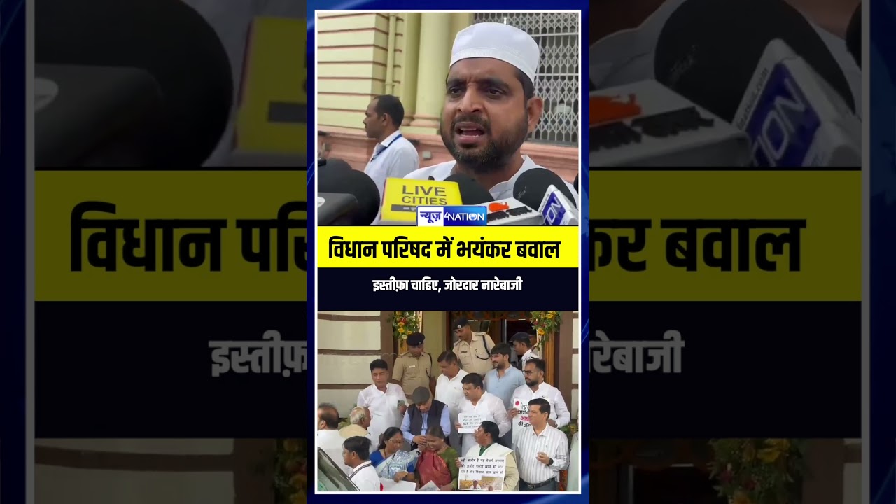 Bihar Monsoon Session 2026: Fierce ruckus in the Legislative Council&hellip; want resignation, loud slogans.