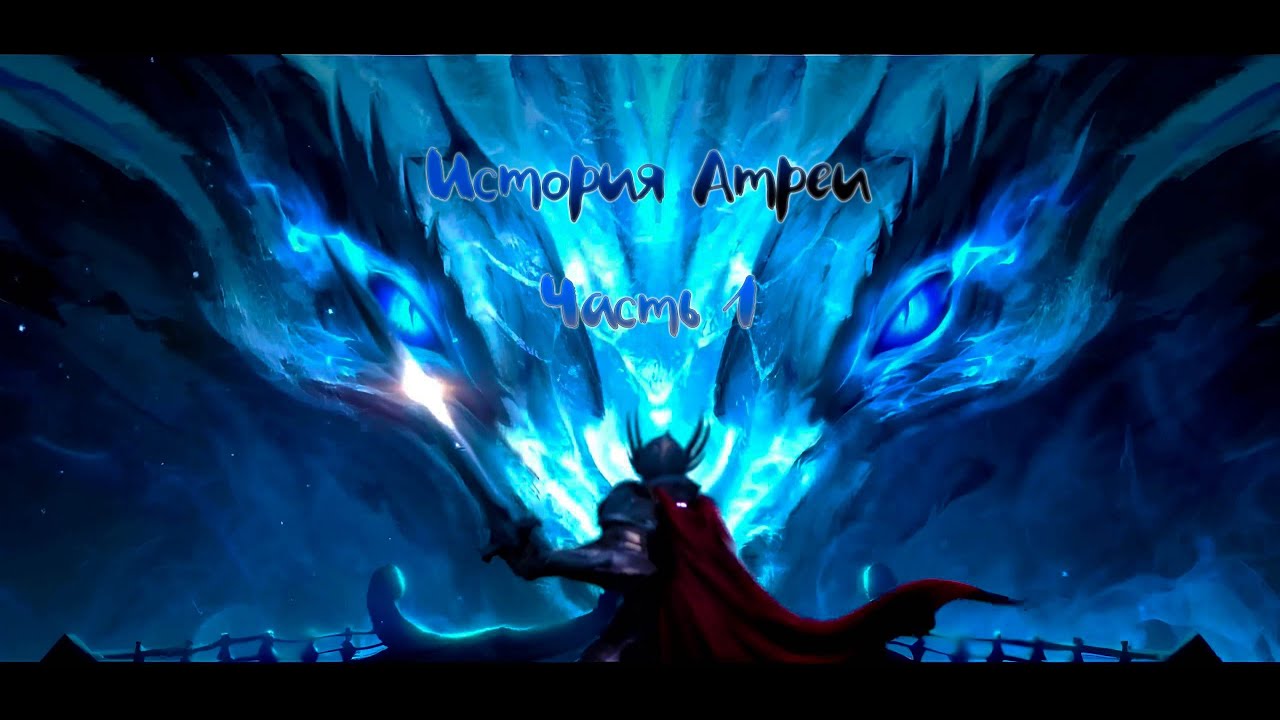 Aion *История Атреи* Часть 1