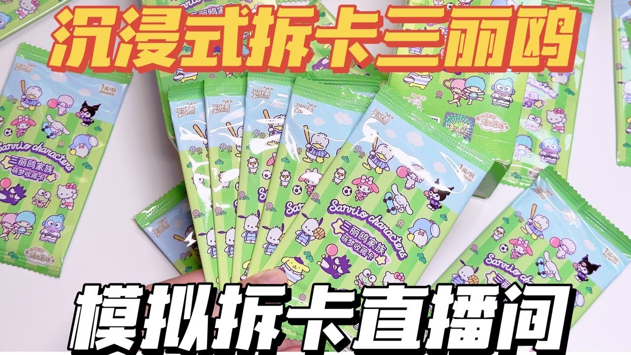 沉浸式模擬三麗鷗拆卡直播間！但主播是超級臭臭手？！