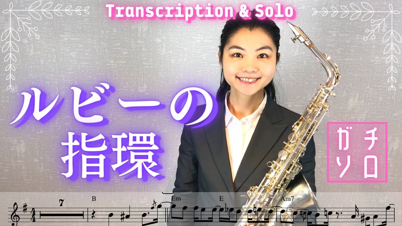Ruby Ring ルビーの指環 // Akira Terao 寺尾聰 (Alto sax cover Sheet music Full Transcription & Solo)