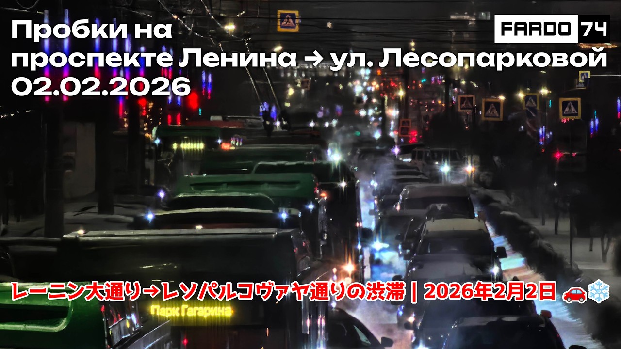 Пробки на проспекте Ленина → улице Лесопарковой | 02.02.2026
