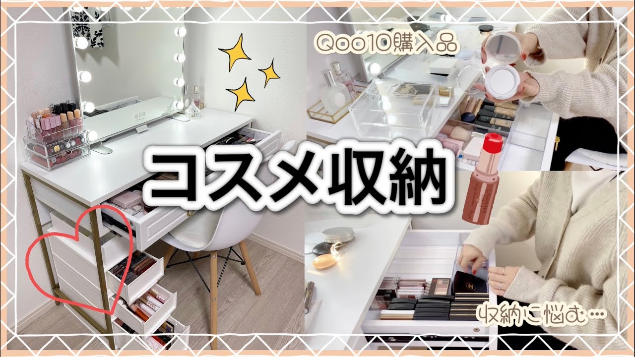 〖コスメ収納〗ドレッサーにコスメを収納/ドレッサーを完成させる💄コスメ収納/断捨離/Qoo10購入品🌟