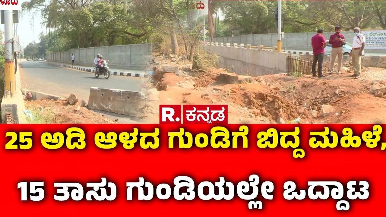 Woman Fell Into A Pit While Walking : 25 ಅಡಿ ಆಳದ ಗುಂಡಿಗೆ ಬಿದ್ದ ಮಹಿಳೆ, 15 ತಾಸು ಗುಂಡಿಯಲ್ಲೇ ಒದ್ದಾಟ
