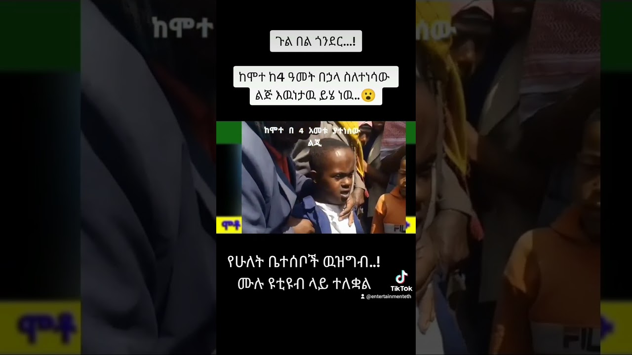 ከ4 ዓመት በኃላ ሞቶ የተነሳዉ ልጅ እዉነታ..😮😮 አነጋጋሪዉን ቪዲዮ #ethiofourm #sifu #ethiopiatiktok #ebstv  #shorts