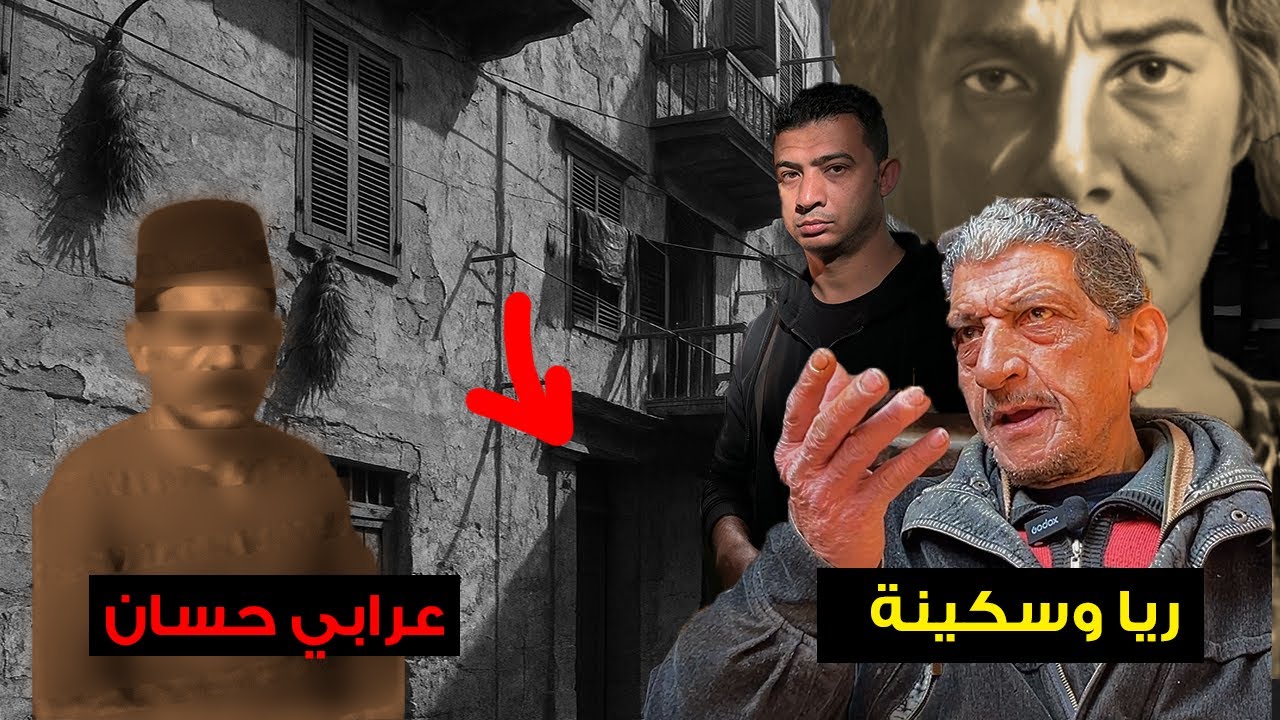 لأول مرة على اليوتيوب … ظهور حفيد “عرابي حسان” اهم  رجال ريا وسكينة