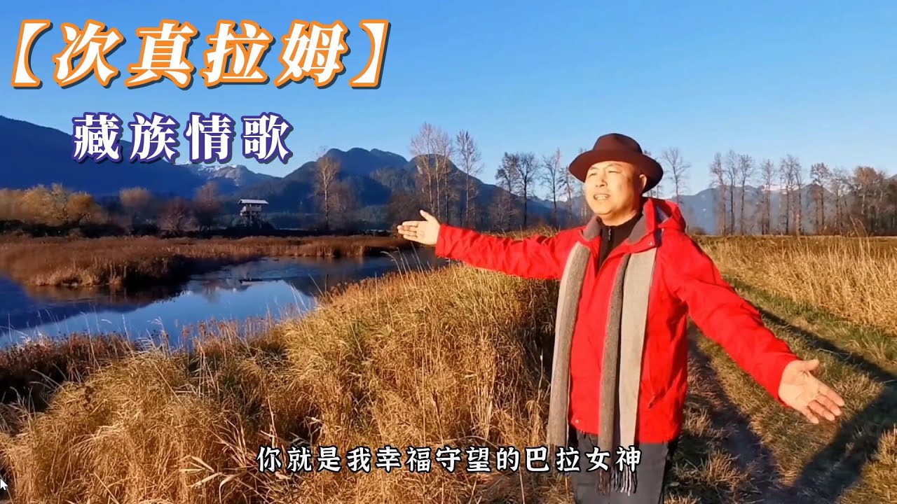 【次真拉姆】藏歌精选