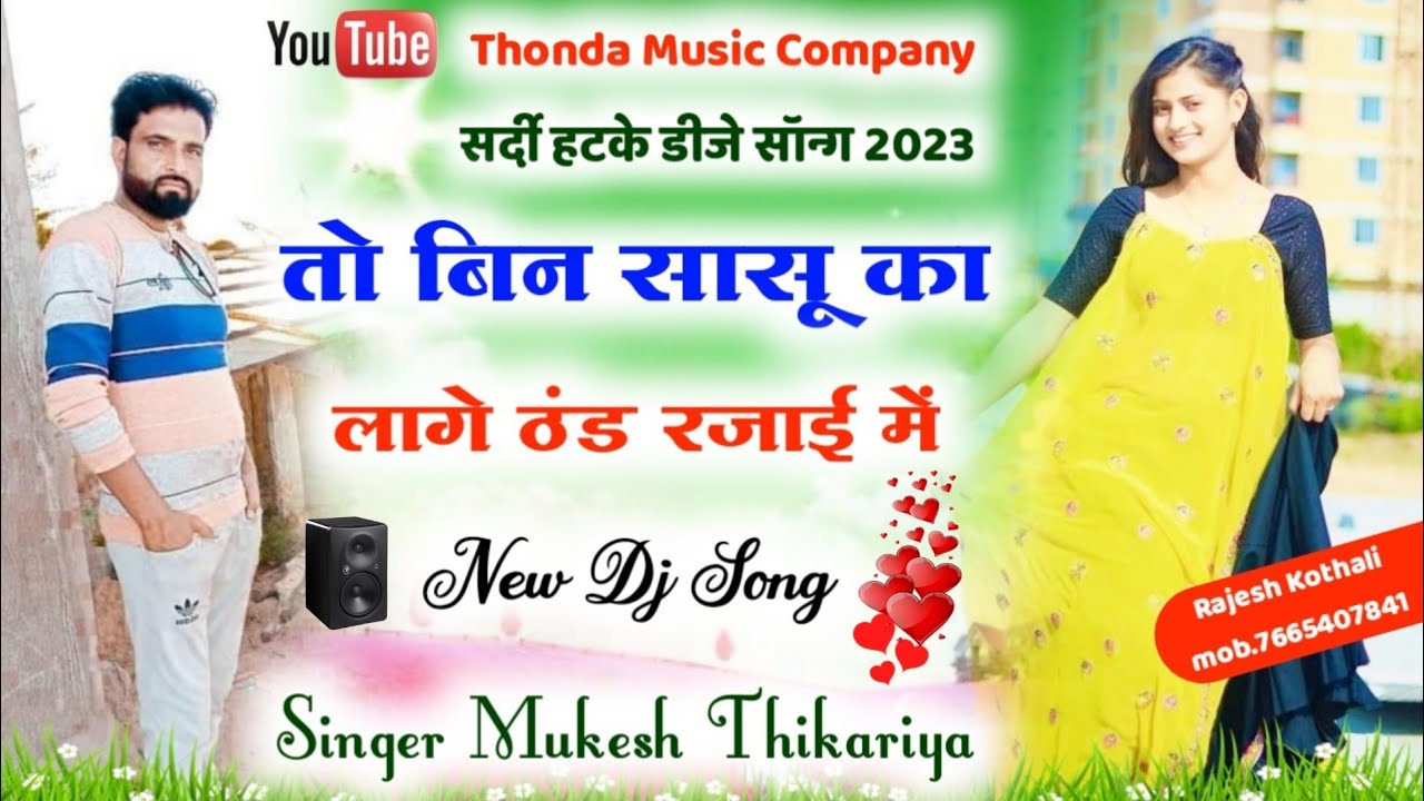 #MA_BA_Song #mukeshthikariya #तो_बिन_सासू_का_लागे_ठंड_रजाई_में #Singe_Mukesh_Thikariya #trending