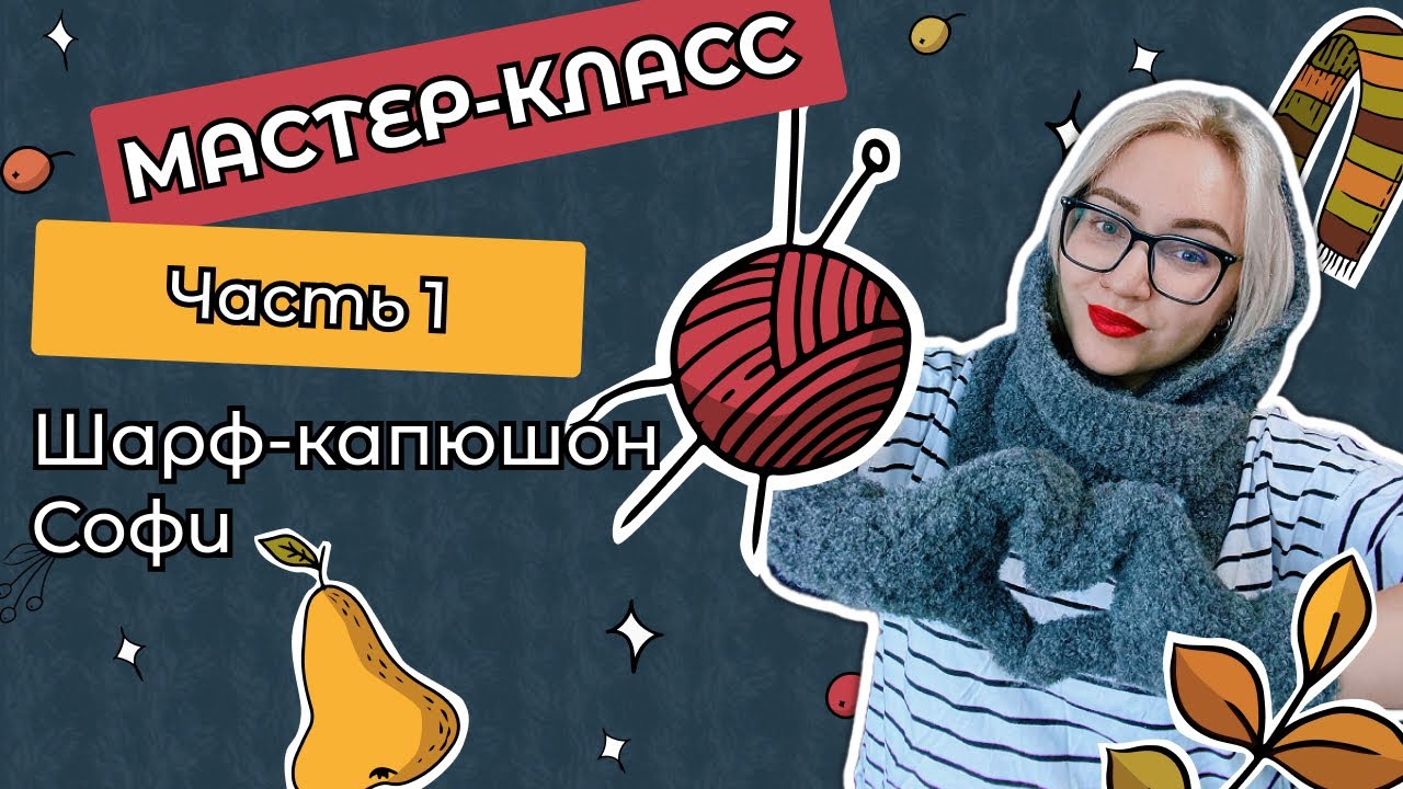 Мастер-класс: вяжем шарф-капюшон Софи из пряжи Drops Alpaca Boucle  🧶