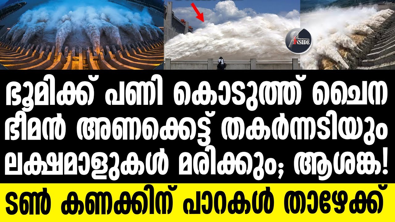 China ശാസ്ത്രലോകം ഞെട്ടി; ത്രീ ഗോർജസ് ഡാം അപകടത്തിൽ!
