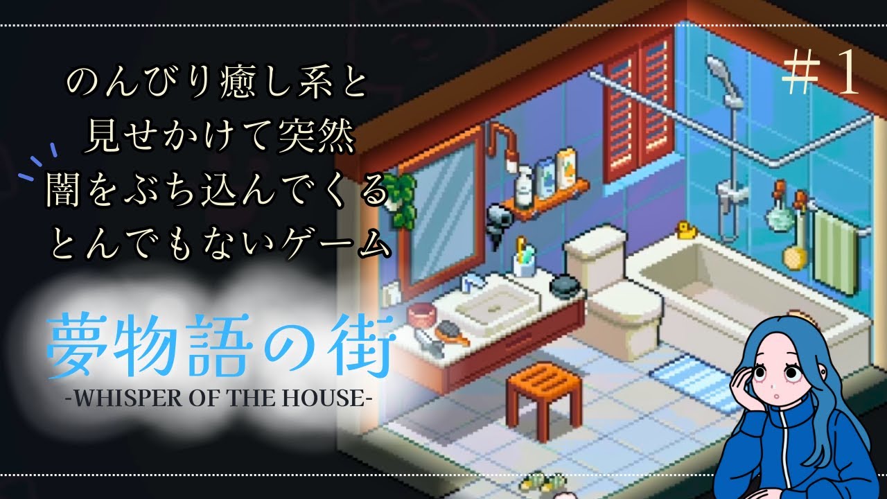 これはただのチルゲームではない……【夢物語の街/Whisper of the House】①