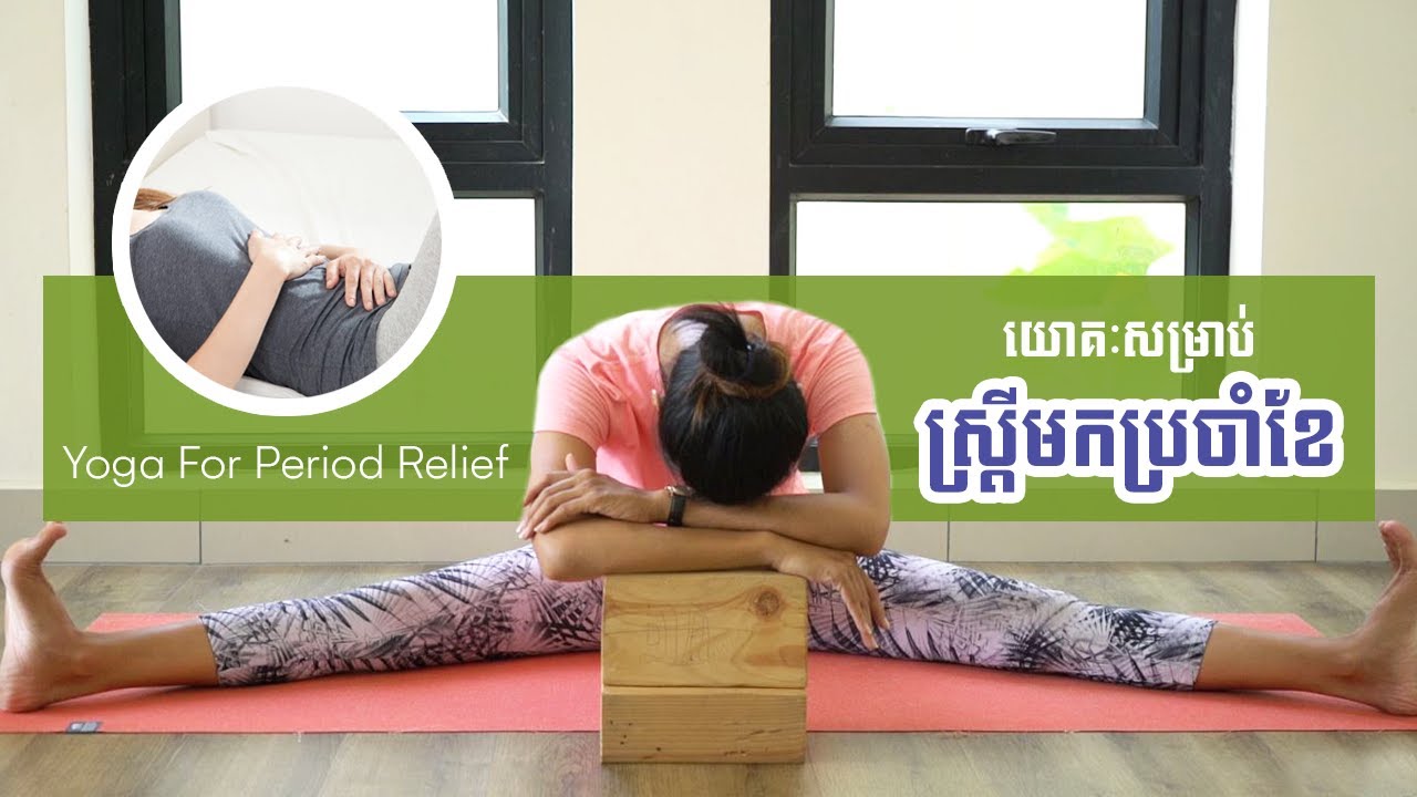 យោគៈសម្រាប់ស្រ្ដីមកប្រចាំខែ | Yoga For Period Relief | Yoga With Sreynich