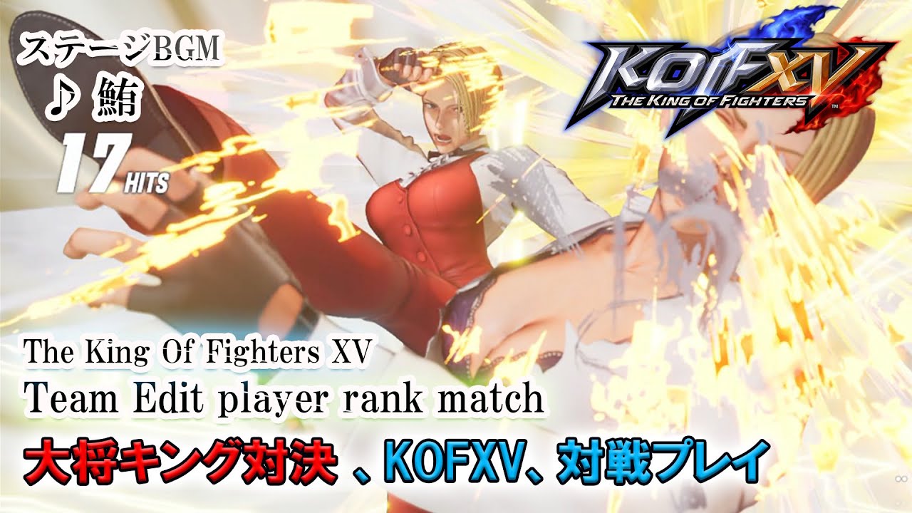 (大将キング対決)KOF15 - キング (KING Team Edit player rank match)