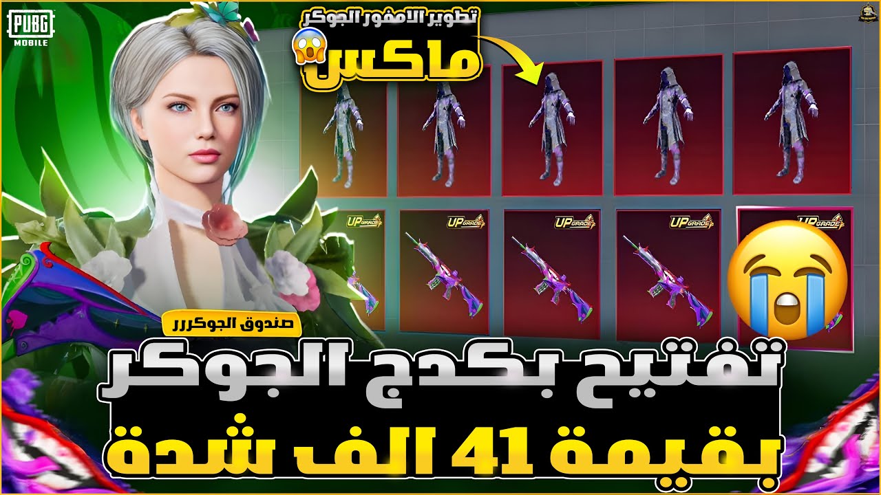تفجيرر بكدج الجوكر بقيمة41الف شدة😱تأثير الضرر الاسطوري🔥تطوير الامفور الجوكر ماكس😍ببجي موبايل | PUBG