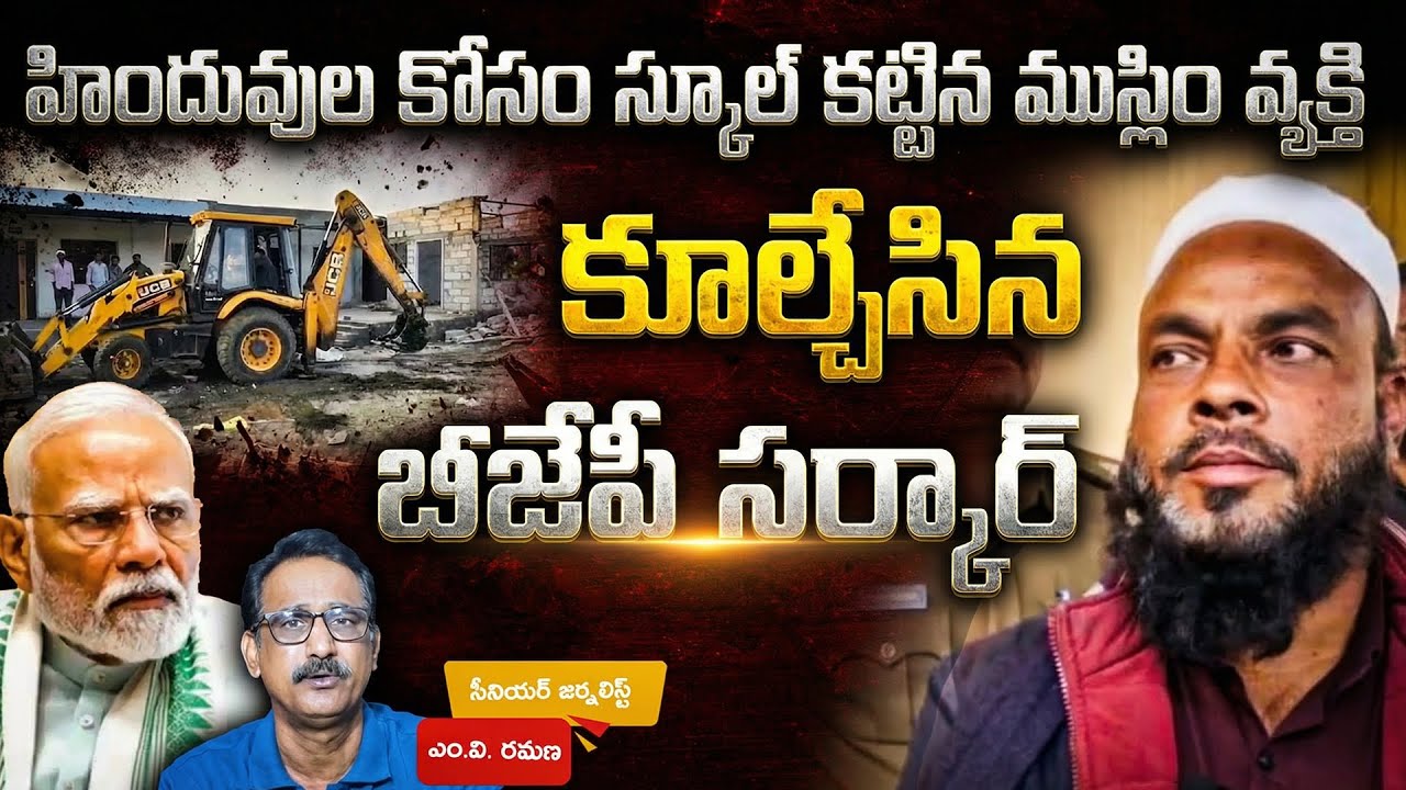 హిందువుల కోసం స్కూల్ కట్టిన ముస్లిం వ్యక్తి - కూల్చేసిన బీజేపీ సర్కార్ || M V Ramana | అబ్దుల్ నయీమ్