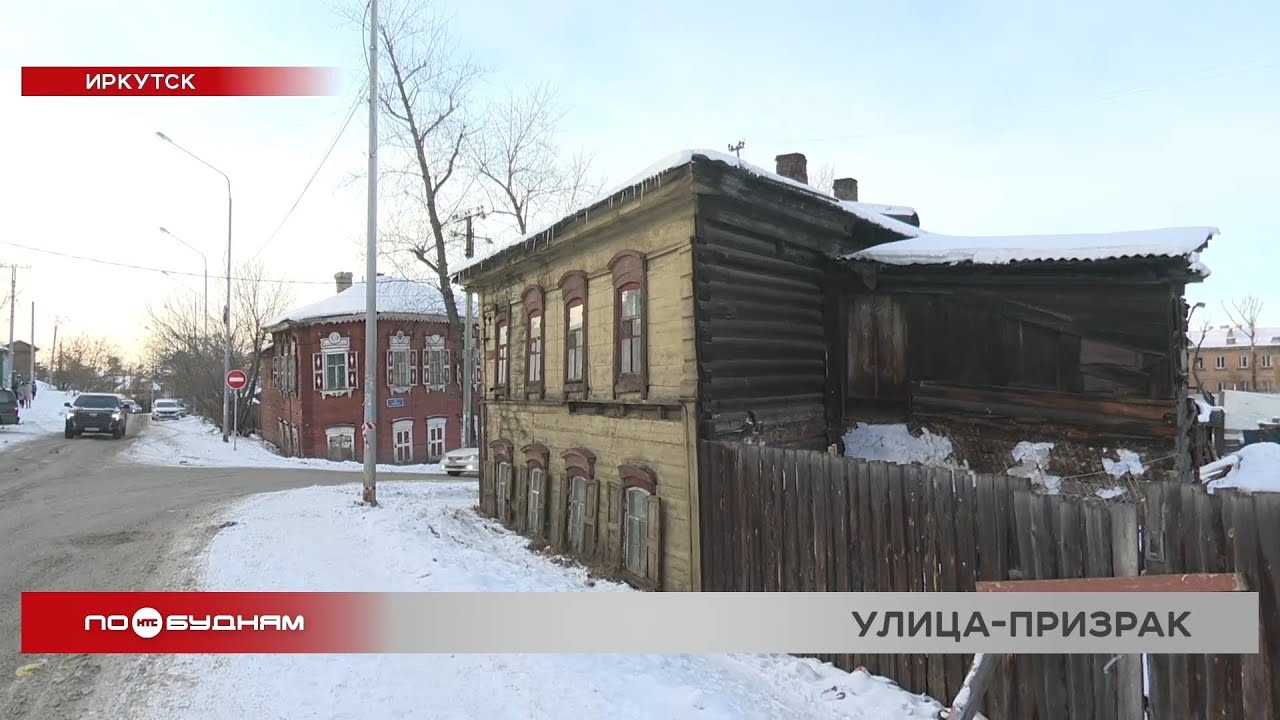 Разруха и упадок царят в центре Иркутска на улице Подгорной