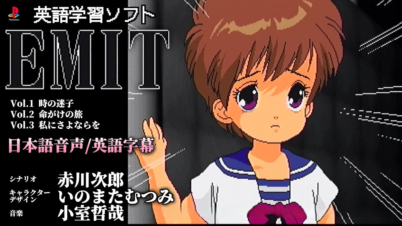【PS】EMIT エミット vol.1〜3 〔日本語音声/英語字幕〕【実況なし/プレイステーション/英語学習ソフト/720p/60fps/4:3/PlayStation/PSone/実機プレイ】
