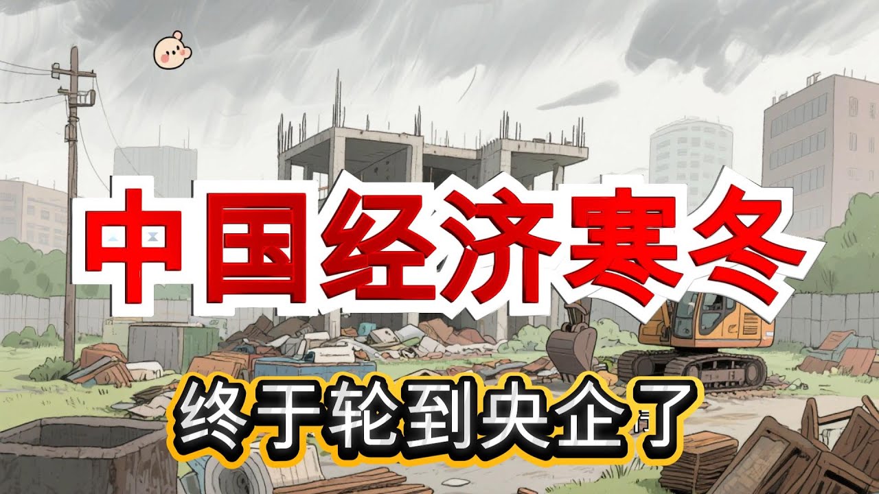 中国经济寒冬，终于轮到央企了｜国企开始止血，这不是好信号