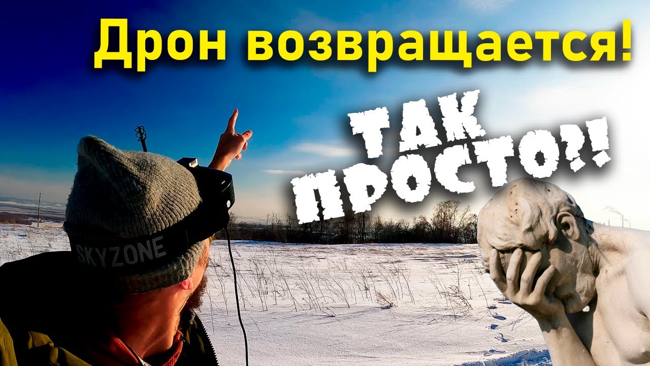 Проблема возврата по Fail Safe и 7-дюймовый самодельный дрон - головоломка разрешается