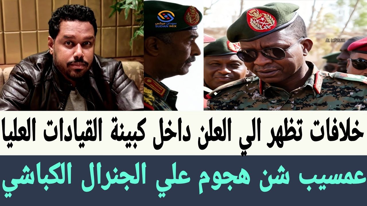 #عمسيب شن هجوم علي الجنرال #الكباشي وخلافات تظهر الي العلن داخل كبينة القيادة العسكريا العليا