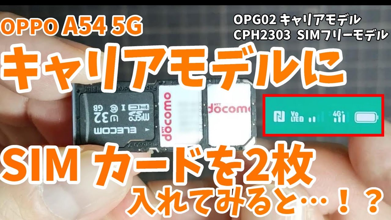 OPPO A54 5G キャリアモデル（シングルSIM）に、デュアルSIM（トリプルスロット）を入れてみたら…【OPG02】から【CPH2303】へ機種変更しました。