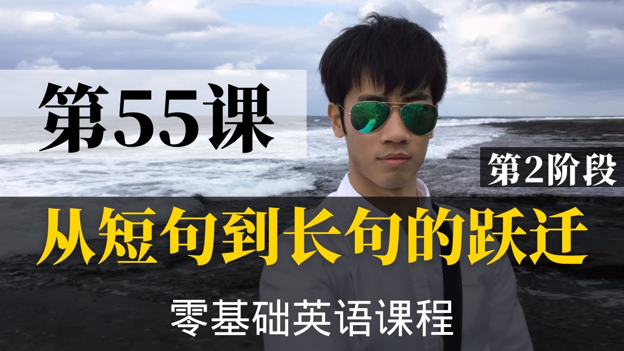 【零基础学英语55】最容易坚持学习的零基础英语课程 | 学英语初级 | 学英文