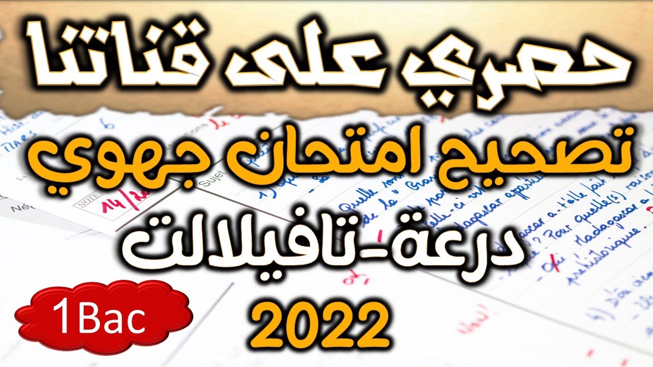 تصحيح جهة درعة تافيلالت امتحان جهوي 2022 اللغة الفرنسية