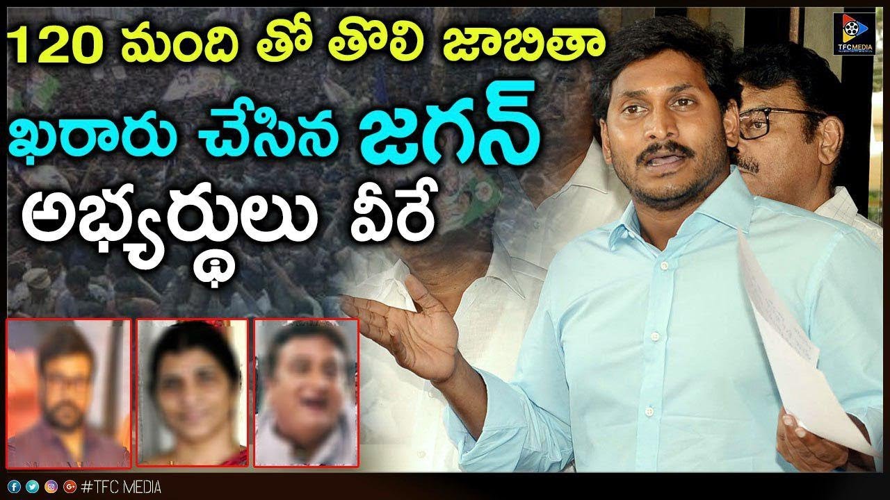 YS Jagan Finalized  120  YCP Assembly Candidates List | CM Chandrababu Naidu | TFC NEWS