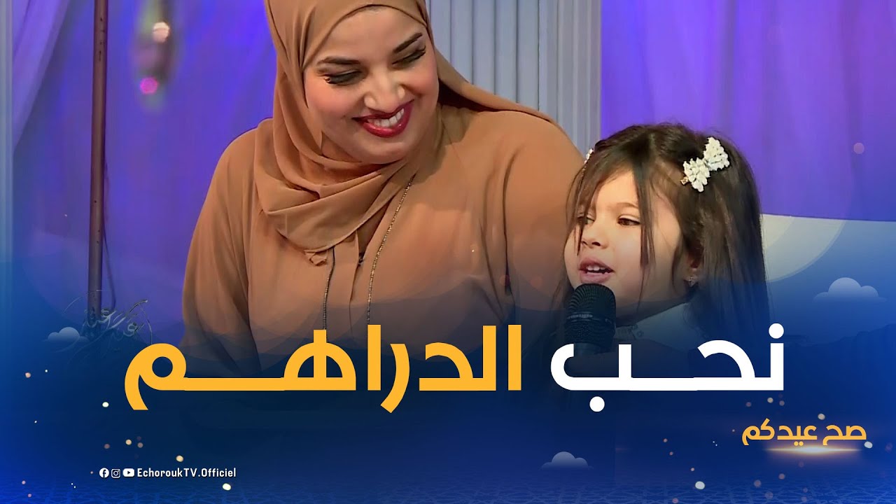 لقطة طريفة من البراءة .. نحبو الدراهم في العيد ومانقبلوش الصرف😅😂