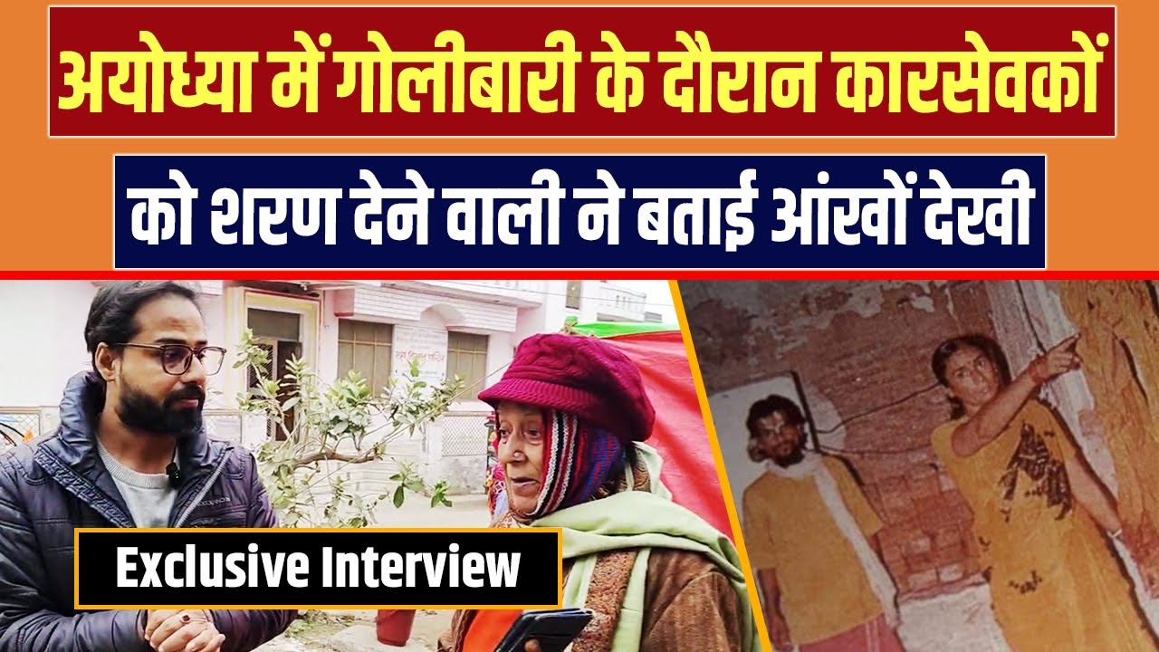 Sri Om Bharti Interview: 1990 की गोलीबारी में 125 कारसेवकों को दी शरण | Ayodhya Ram Mandir | NBT