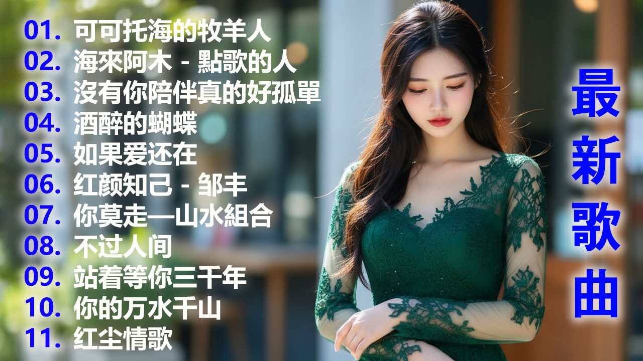 大陸流行歌曲🎈🎈【無廣告】2026最新歌曲 2026好听的流行歌🎗️華語流行串燒精選抒情歌 🎗️Top Chinese Songs 2026