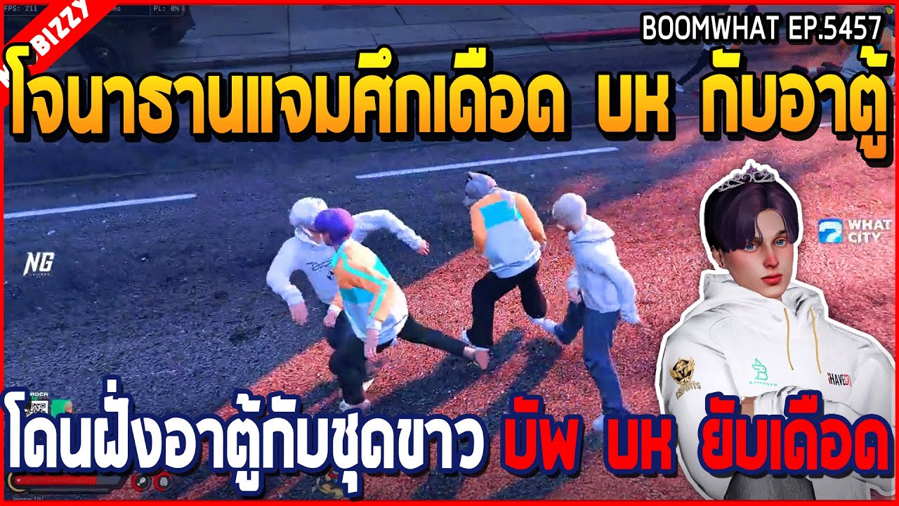 เมื่อโจนาธานแจมงานเดือด ฝั่งสมหมาย UK VS อาตู้ชุดขาว  บัพ UK หนักจัดเงียบเลย | GTA V | WC3 EP.5457