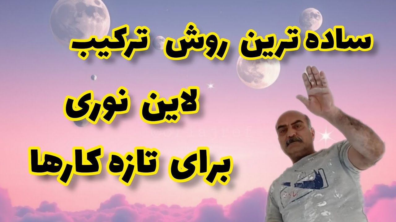 آموزش نصب لاین خطی : ده دقیقه صفر تا صد لاین بصورت ساده و عملی