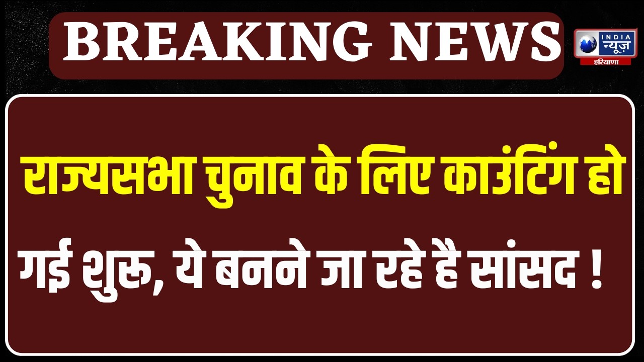 Rajyasabha Election: INLD के बहिष्कार और आपत्तियों के हंगामे के बीच अब मतगणना पर टिकी सबकी नजरें।