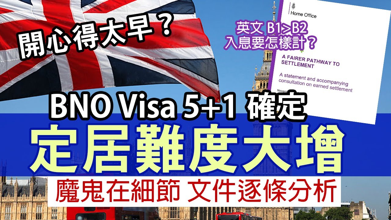 英國定居改革咨詢文件出爐 BNO Visa 5+1確定 但定居難度再增加│英文要求B1改為B2 貢獻計收入 無上班怎樣辦？
