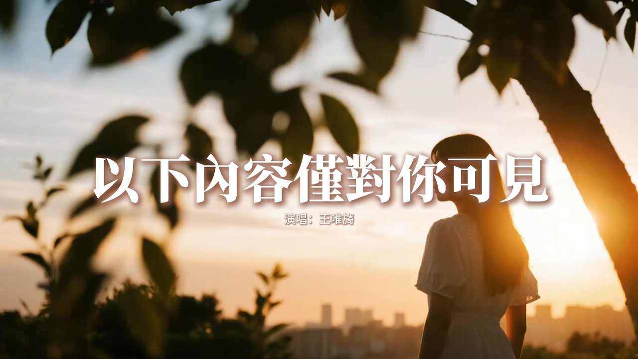 王唯旖 - 以下內容僅對你可見『你有我的優先瀏覽權，路邊某隻小狗，偶爾某天失眠，和你分享的是我的思念。』【動態歌詞MV】
