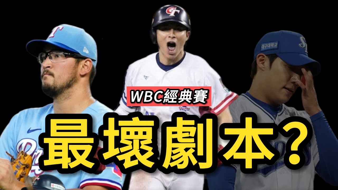 經典賽韓國投手接連出狀況！中華隊卻可能對上最強王牌…最壞劇本成真？
