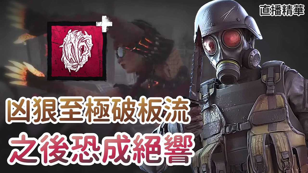 【Dead by daylight黎明死線】直播精華~凶狠至極破板流 之後恐成絕響
