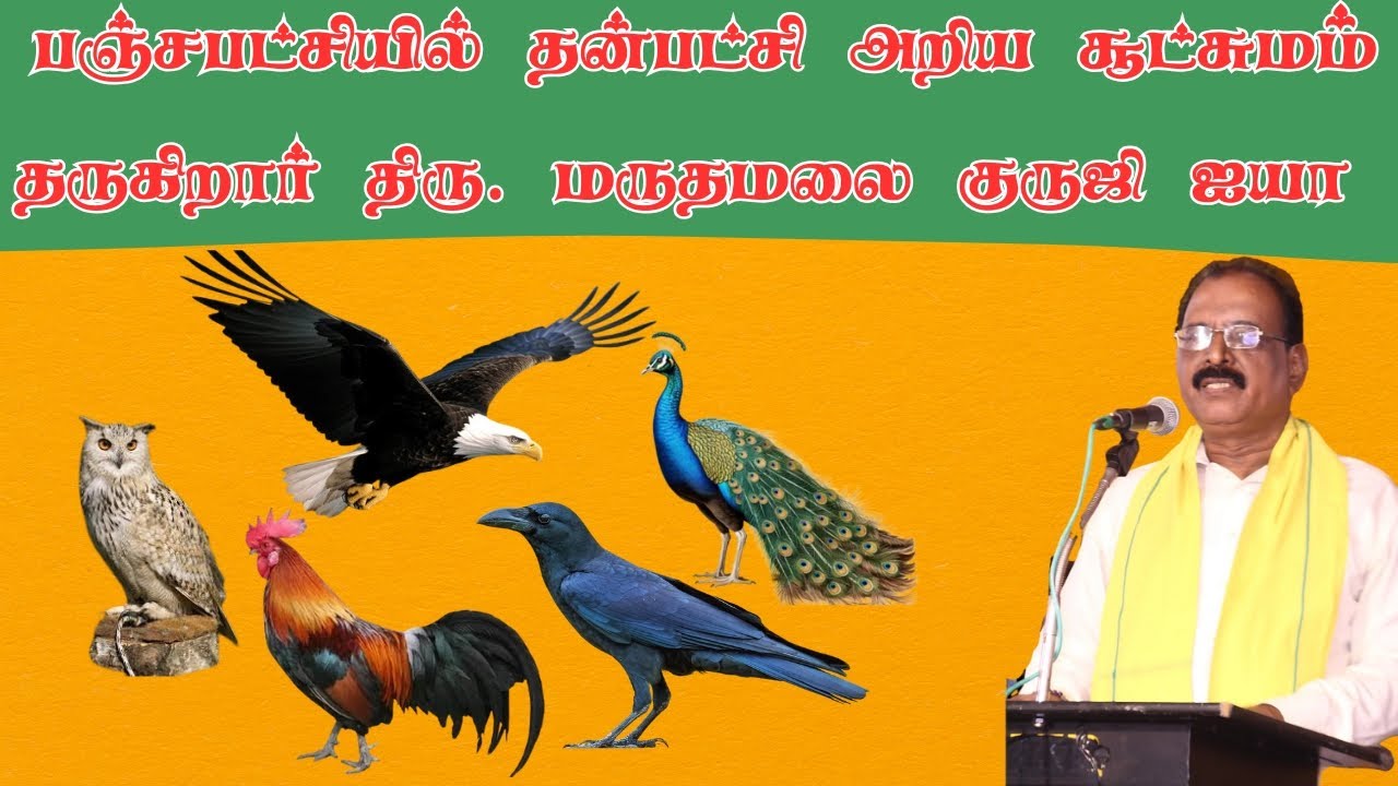 பஞ்சபட்சியில் தன்பட்சி அறிய சூட்சுமம் தருகிறார் திரு. மருதமலை குருஜி ஐயா