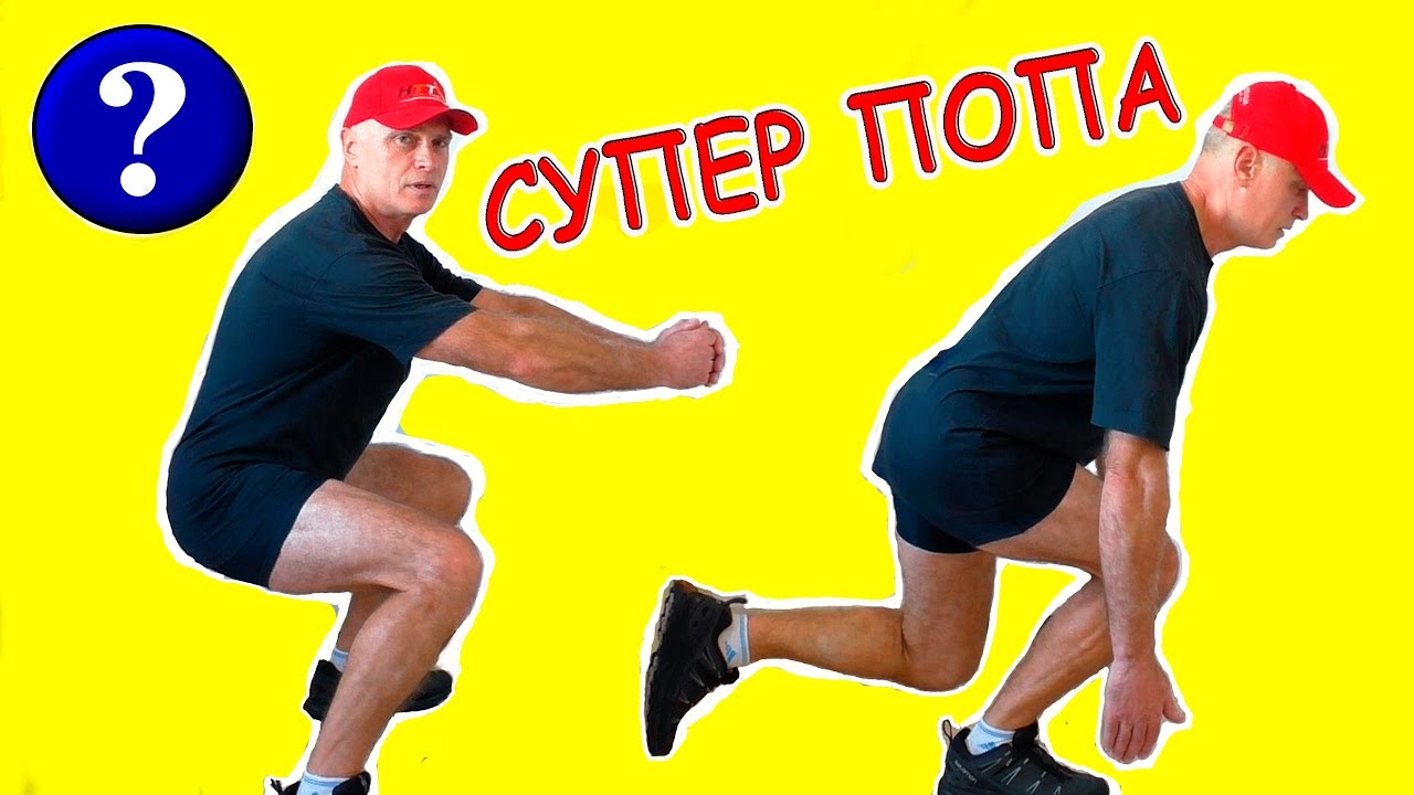 СУПЕР УПРАЖНЕНИЯ ДЛЯ ПОПЫ ЭФФЕКТИВНАЯ ПОДТЯЖКА ЯГОДИЦ ЛЮБОЙ ФОРМЫ КАК