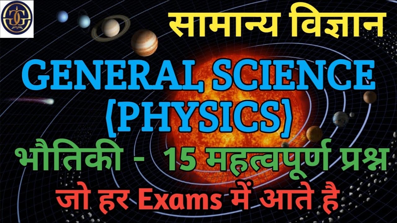General Science | Physics  | 15 Important MCQ | BPSC TRE 4.0 UPSI | LEKHPAL |@gyangangway #science