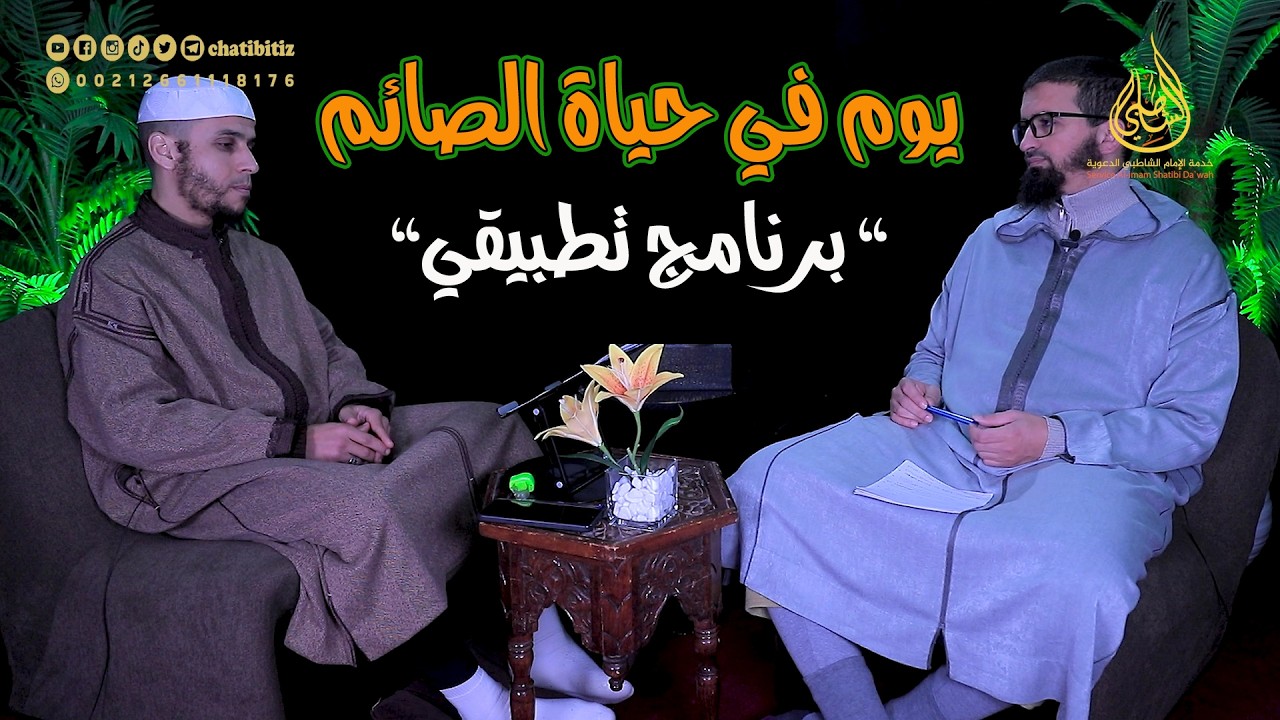 يوم في حياة الصائم - بالأمازيغية 
