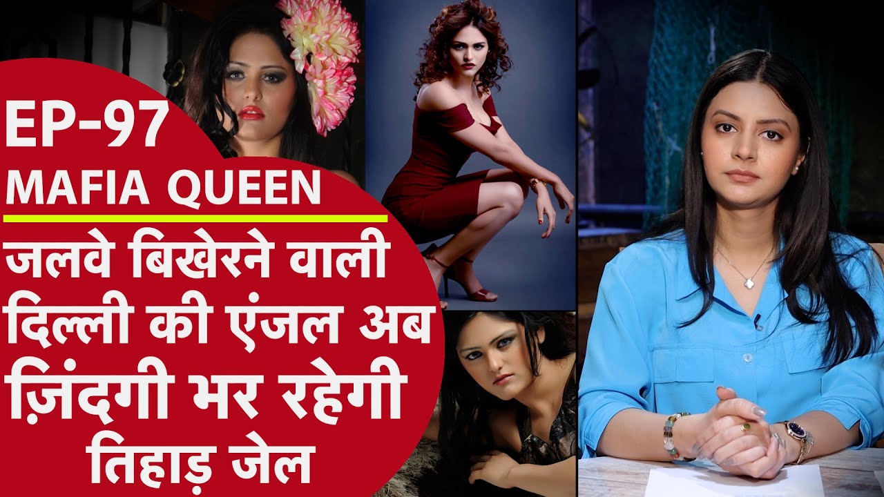 Mafia Queen: Item song से लेकर कातिल बनने तक, मुंबई की मॉडल तिहाड़ जेल पहुंची
