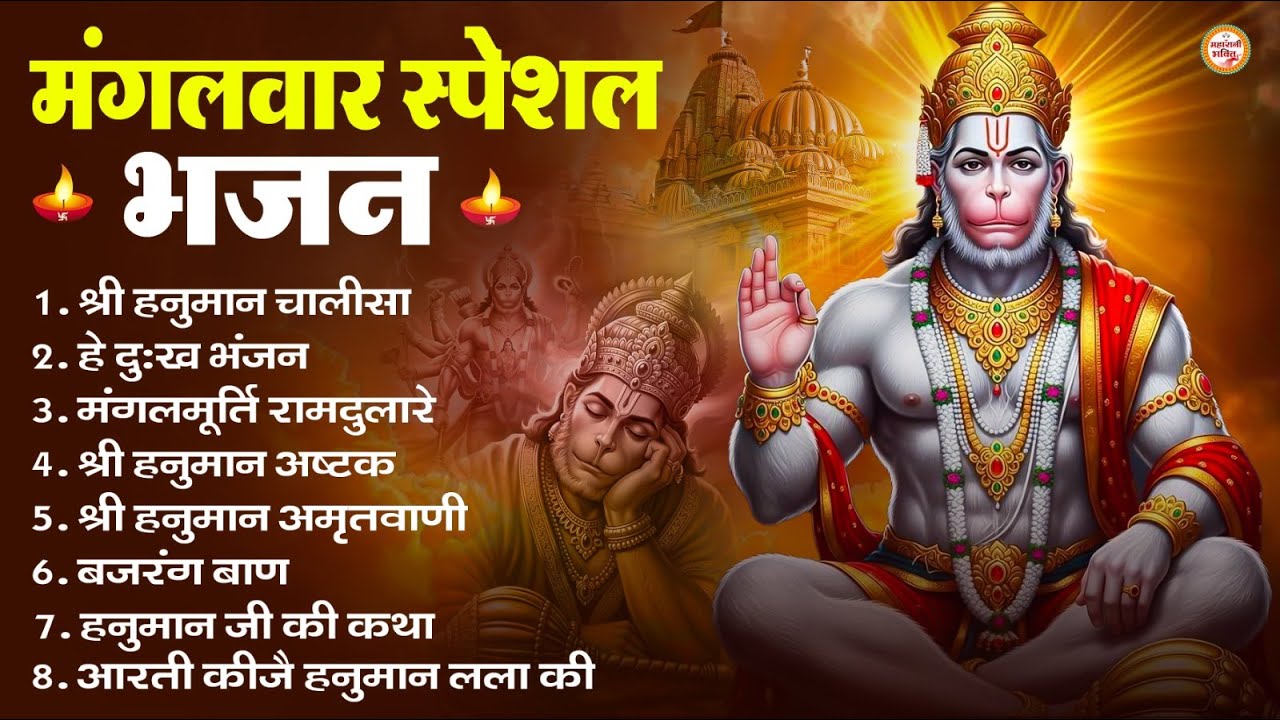 मंगलवार भक्ति भजन : हनुमान चालीसा, हे दुःख भंजन, हनुमान अमृतवाणी, बजरंग बाण, हनुमान अष्टक व आरती