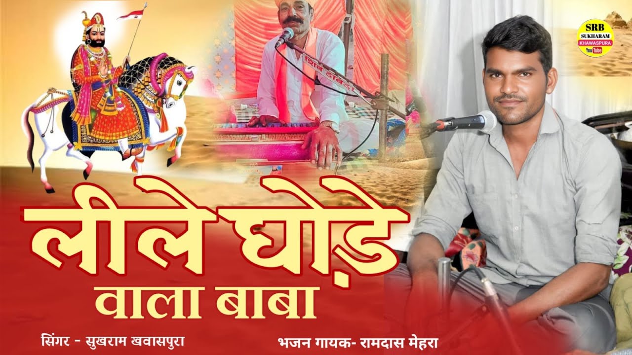 लीले घोडे़ वाला बाबा || मारवाड़ी भजन‌ || रामदेव जी का भजन || बहुत ही शानदार ||