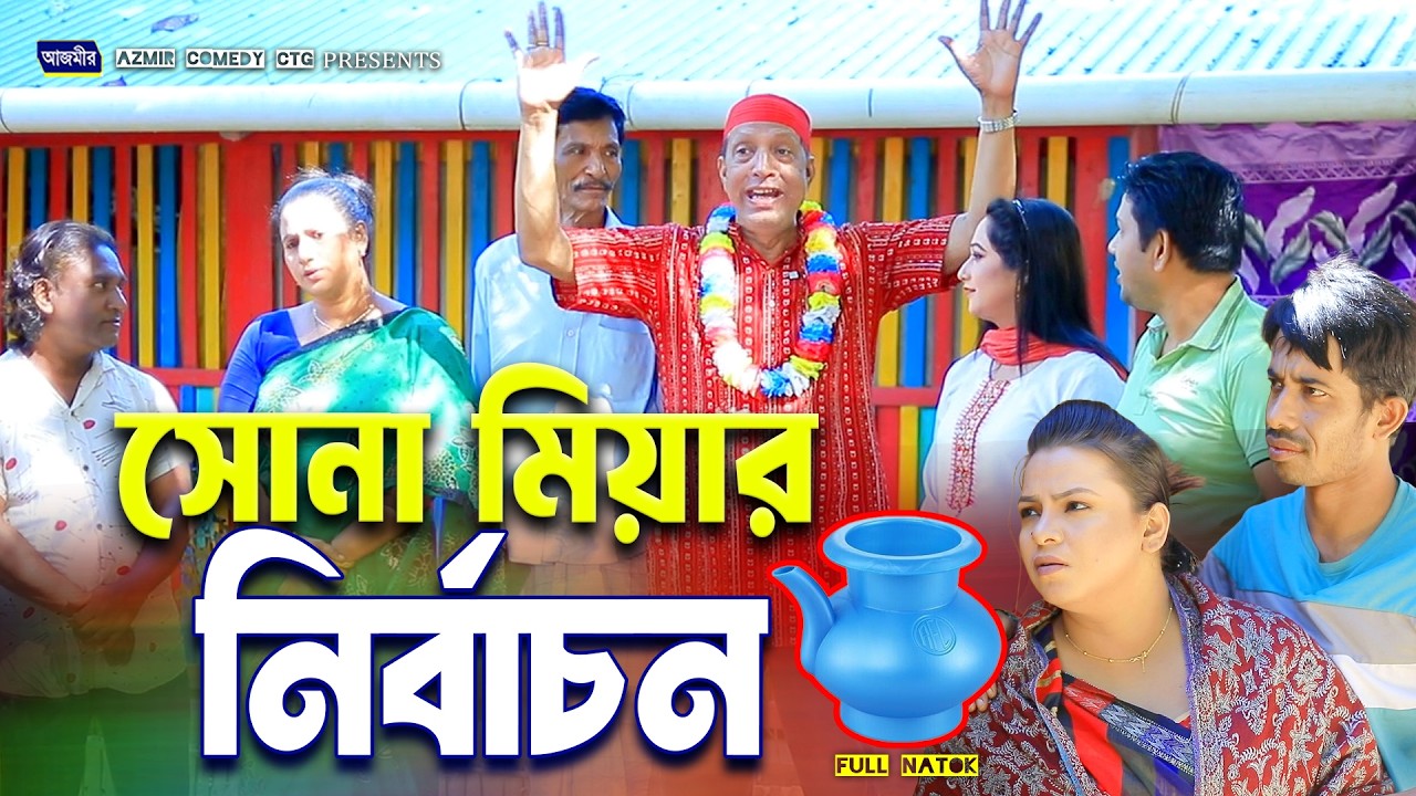 সোনা মিয়ার নির্বাচন | Sona Miar Nirbason | চট্টগ্রামের সেরা হাসির নাটক । Edrish | Fahim | ctg natok