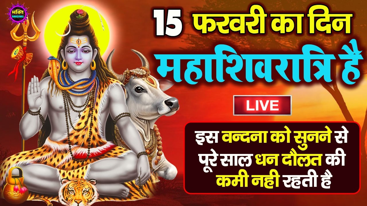 LIVE शिव भजन स्पेशल आज के दिन शिवजी की यह वंदना सुन लेना आपकी हर इच्छा पूरी हो जाएँगी | शिव भजन 2026